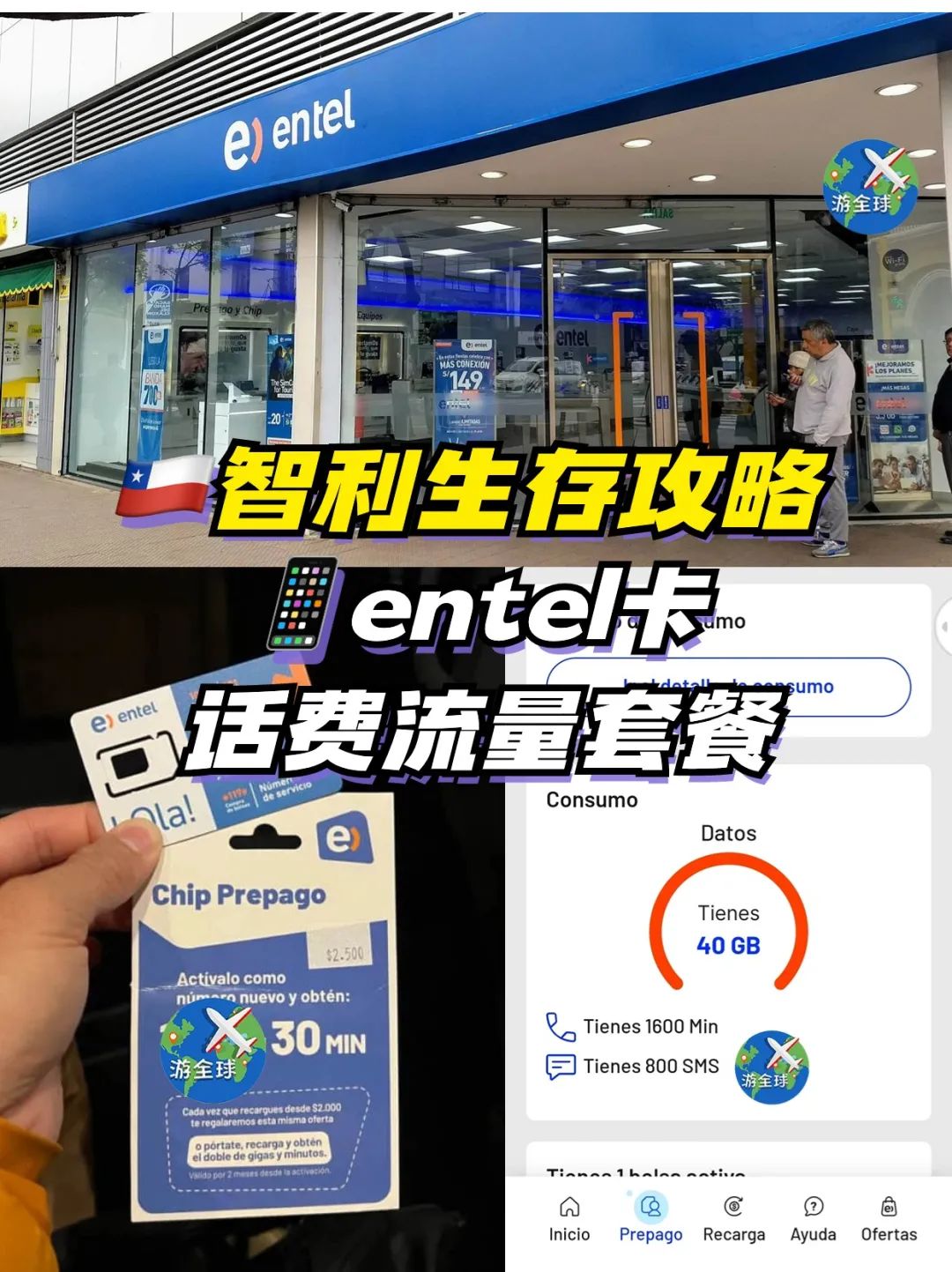 智利entel流量充值攻略